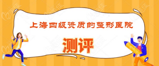 <!--<i data=20240703-sp></i>-->四级资质的整形医院有哪些