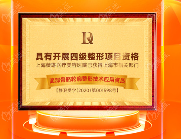 <!--<i data=20240703-sp></i>-->薇琳整形医院具有四级整形手术资质