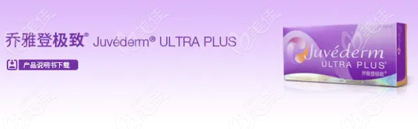 乔雅登.ji致(Juvederm Ultra Plus)