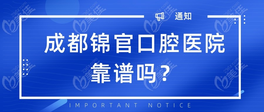 成都锦官口腔医院靠谱吗