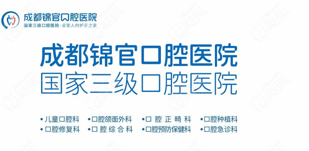 成都锦官3级口腔医院