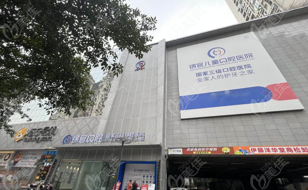锦官口腔医院外景