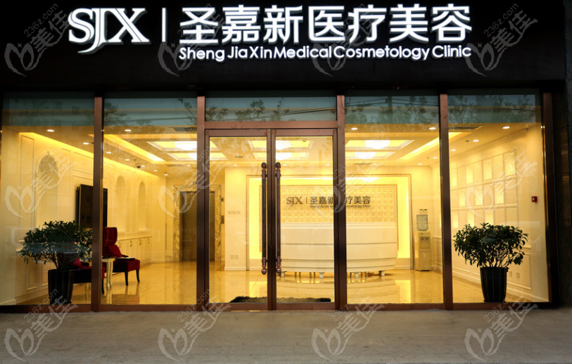 北京圣嘉新医疗美容医院 北京圣嘉新医疗美容医院