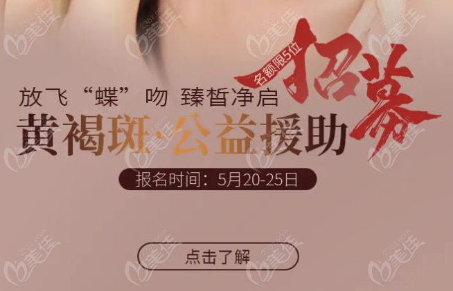 乌鲁木齐华美整形黄褐斑公益援助活动 乌鲁木齐华美整形黄褐斑公益援助活动