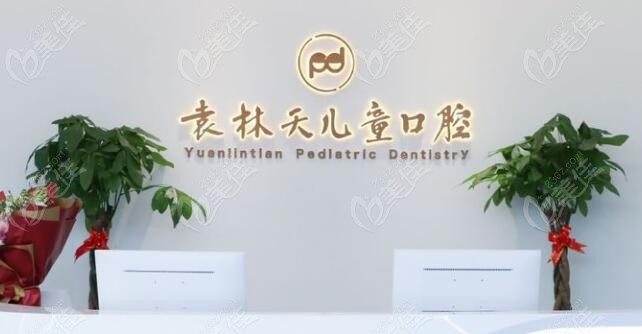 袁林天儿童口腔医院在西安有几家店