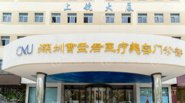 深圳曹孟君医疗美容 深圳曹孟君医疗美容