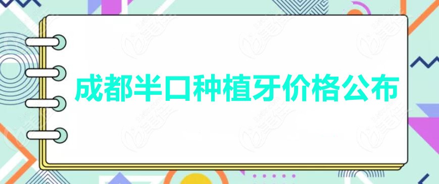 成都半口种植牙价格公布