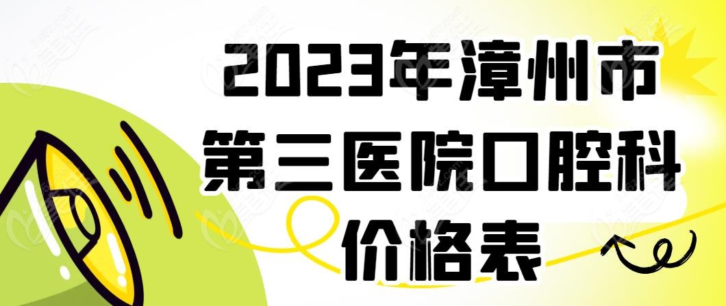 2023年漳州市第三医院口腔科价格表-美佳网