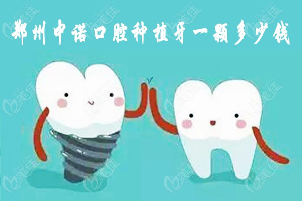 郑州中诺口腔种植牙一颗多少钱