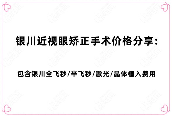 银川近视眼矫正手术价格