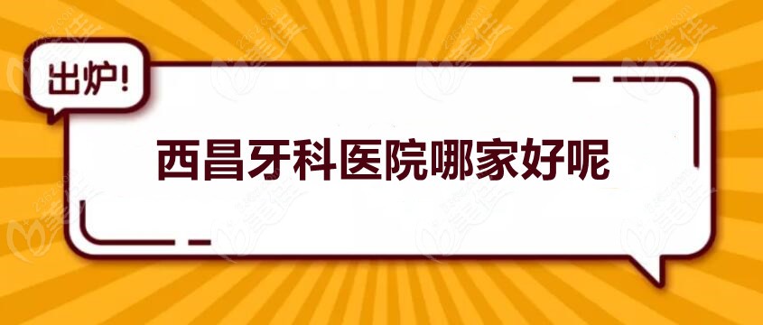 西昌牙科医院哪家好