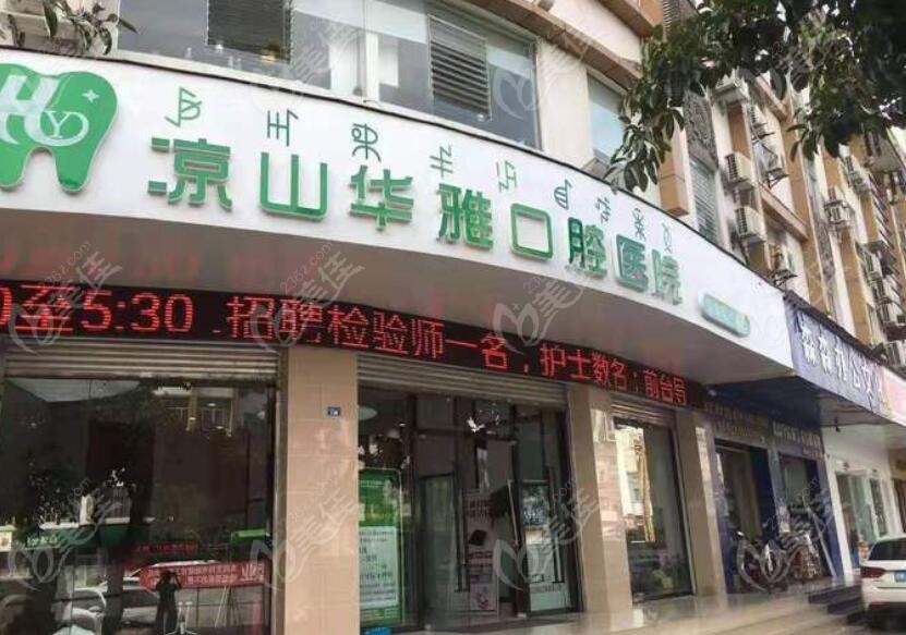 华雅口腔医院老牌机构