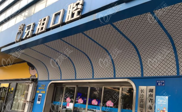 长沙牙祖口腔