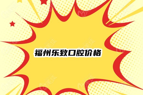 乐致口腔价格表236z.com