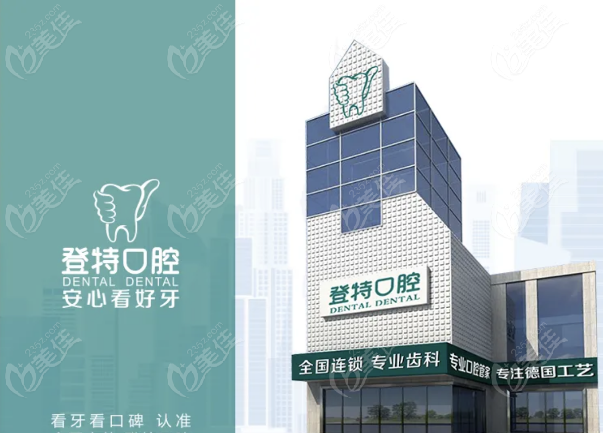 佛山登特口腔收费价目表公布