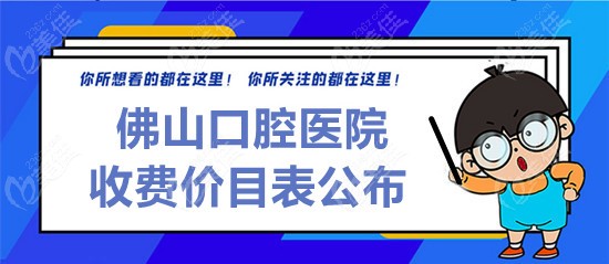 佛山口腔医院收费标准公布www.236z.com