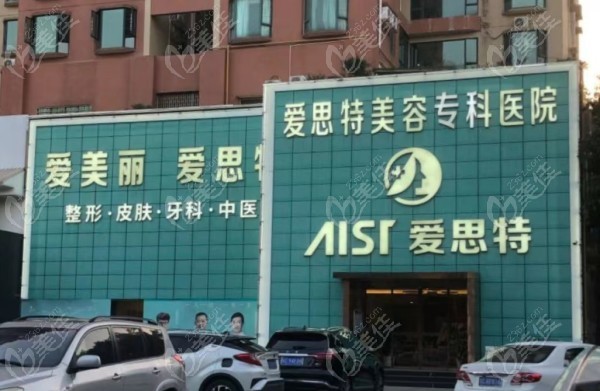 珠海爱思特牙科