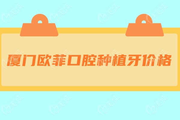 欧菲种植牙价格m.236z.com