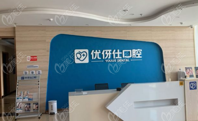 株洲优伢仕口腔医院