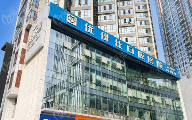 株洲优伢仕口腔医院收费标准