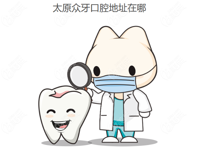 太原众牙口腔地址在哪