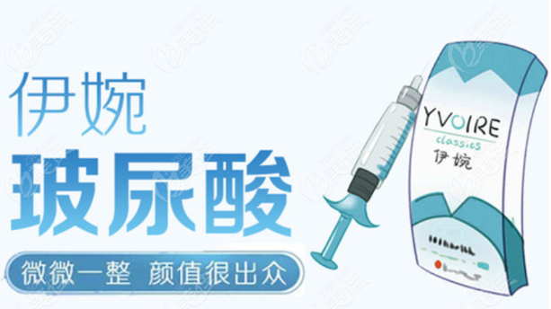 韩国伊婉玻尿酸
