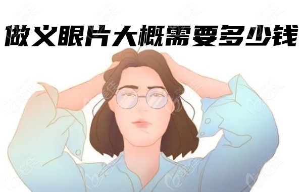 做义眼片大概需要多少钱236z.com