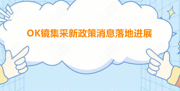 OK镜集采新政策消息落地 美佳网