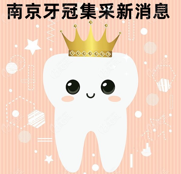 南京牙冠集采新消息