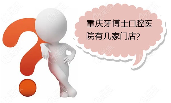 重庆牙博士口腔医院有几家门店