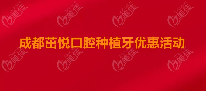 成都茁悦口腔种植牙活动来咯:温江/高新店单颗种植牙3999活动海报五
