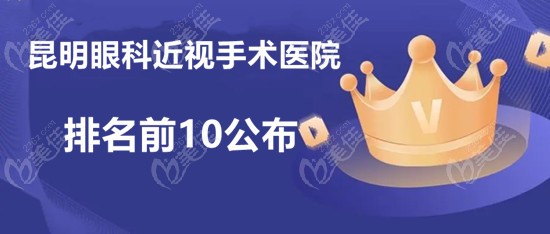 昆明眼科近视手术医院排名前10公布www.236z.com