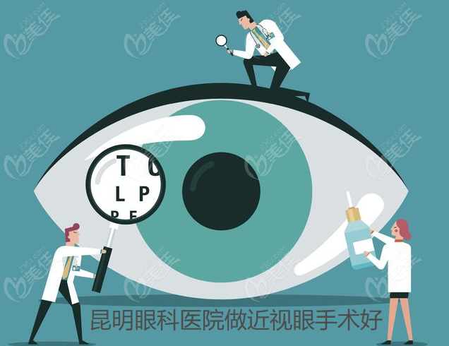 昆明眼科医院做近视眼手术怎么样的解答