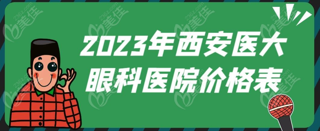 2023年西安医大眼科医院价格表-www.236z.com
