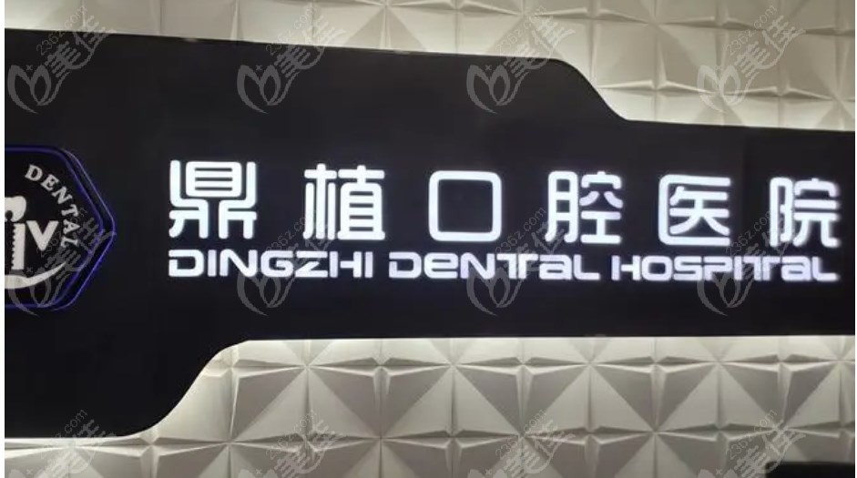 上海鼎植口腔种牙价格表