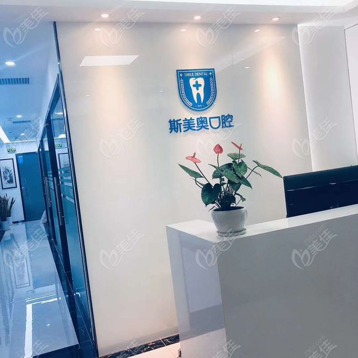 深圳斯美奥口腔前台www.236z.com