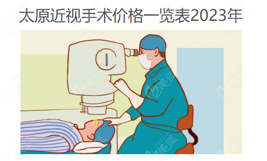 太原近视手术价格一览表2023年