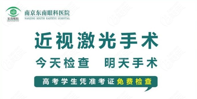南京东南眼科医院