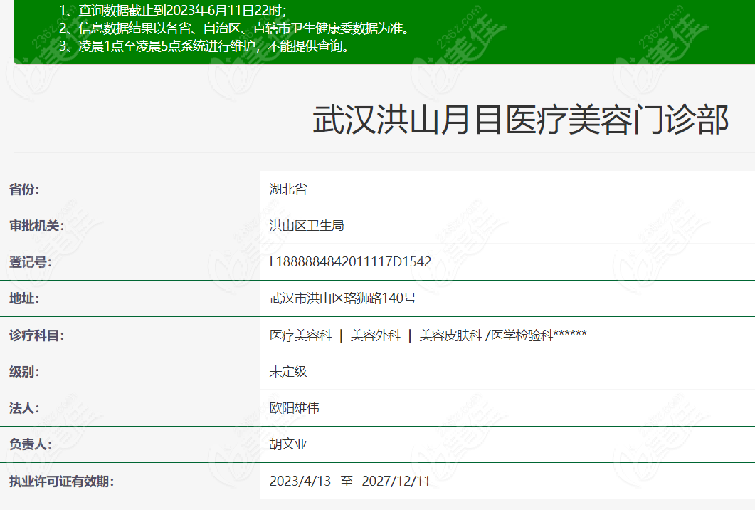 武汉洪山月目医疗美容门诊部资质