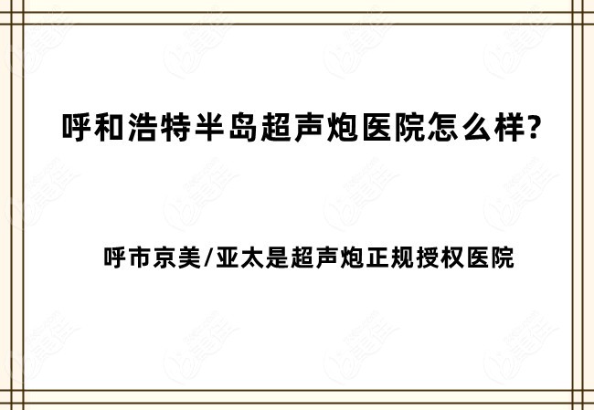 呼和浩特半岛超声炮医院怎么样