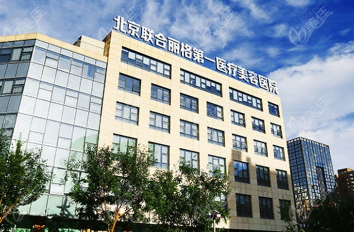smas面部提升术国内有名医院是北京联合丽格