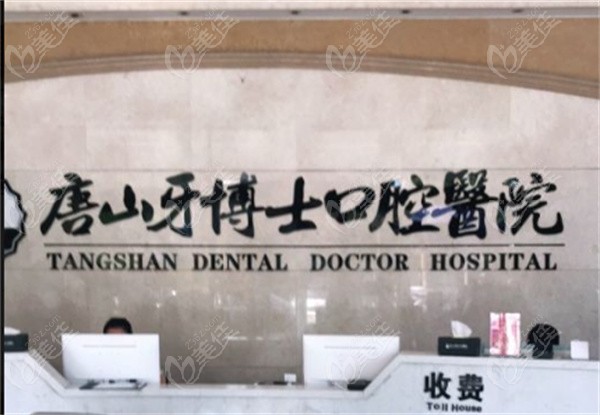 唐山牙博士口腔