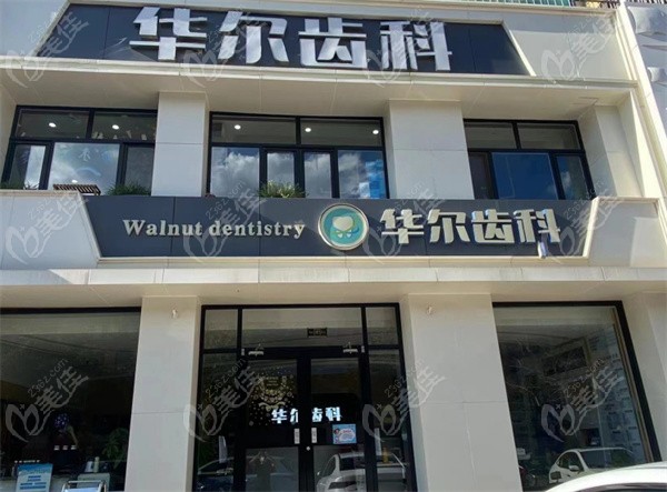唐山华尔博尔齿科