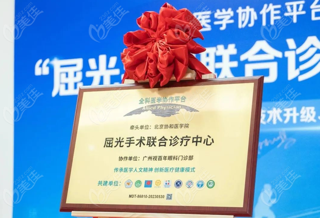 北京协和医学院牵头的全科医学协作平台在广州视百年眼科医院创建了“屈光手术联合诊疗中心