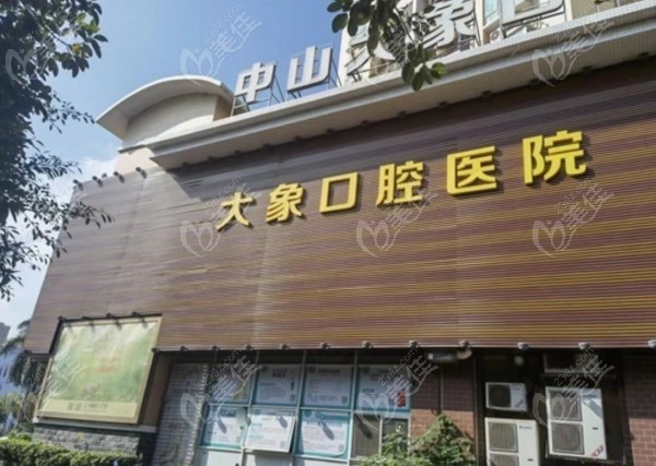 中山大象口腔医院