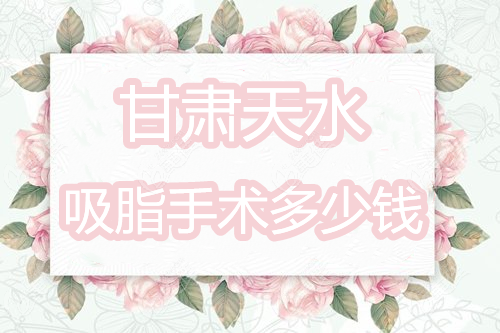 天水吸脂手术多少钱
