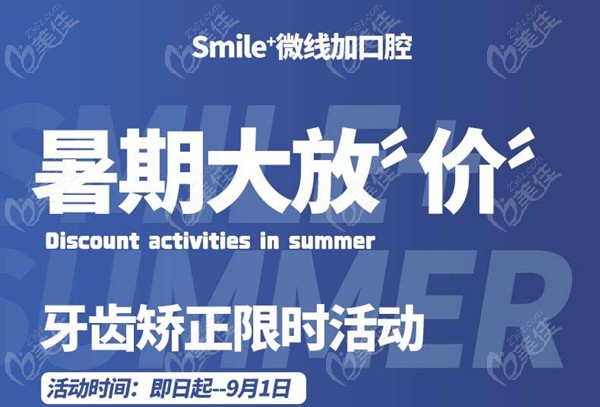 暑期杭州微线加口腔正畸放价-学生金属托槽矫正6800+,隐形牙套11800+