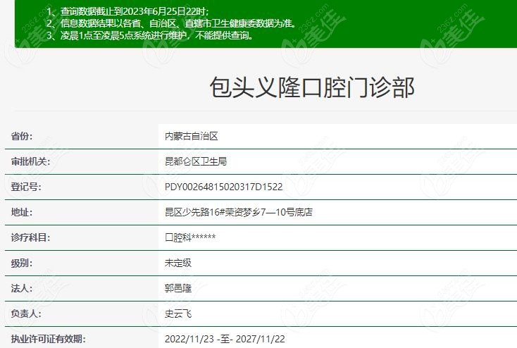 包头义隆口腔在卫健委上登记的信息