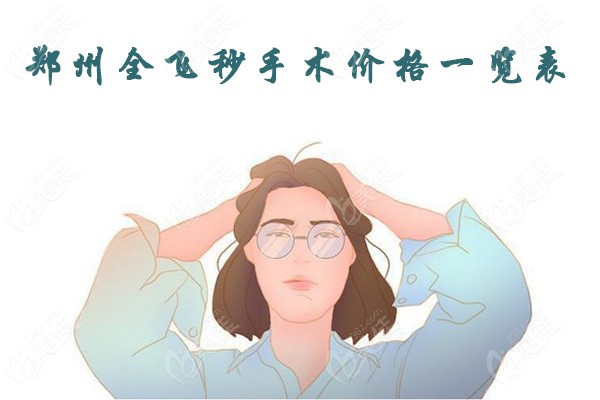 郑州全飞秒手术价格一览表