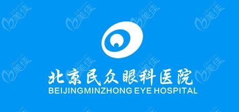 北京民众眼科医院怎么样-美佳网